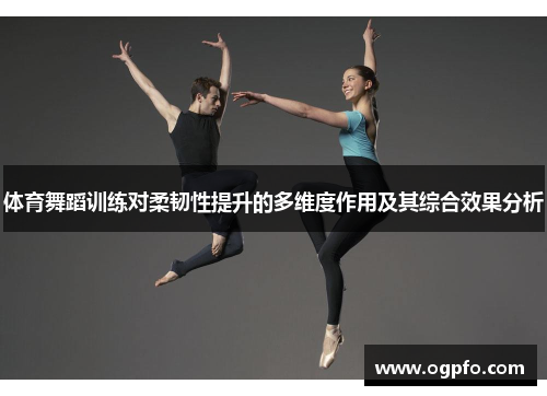 体育舞蹈训练对柔韧性提升的多维度作用及其综合效果分析