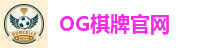 OG棋牌官网